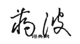 駱恆光蔣波草書個性簽名怎么寫