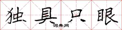 袁強獨具隻眼楷書怎么寫