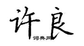 丁謙許良楷書個性簽名怎么寫