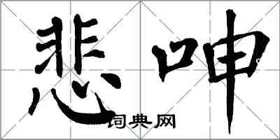 翁闓運悲呻楷書怎么寫