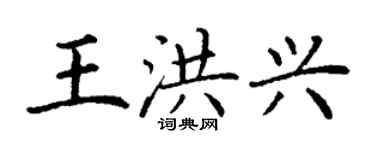 丁謙王洪興楷書個性簽名怎么寫