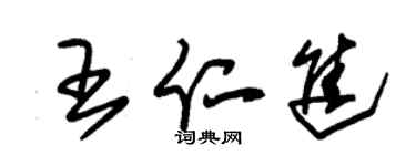 朱錫榮王仁進草書個性簽名怎么寫