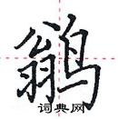 田英章寫的硬筆楷書鶲