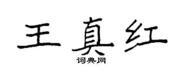 袁強王真紅楷書個性簽名怎么寫