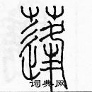 余巨力寫的硬筆篆書蓬