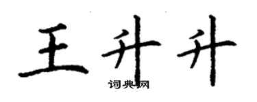 丁謙王升升楷書個性簽名怎么寫