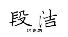 袁強段潔楷書個性簽名怎么寫