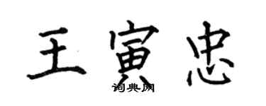 何伯昌王寅忠楷書個性簽名怎么寫