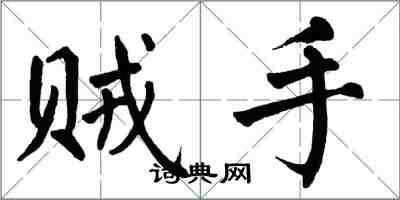 翁闓運賊手楷書怎么寫