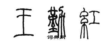 陳墨王勤紅篆書個性簽名怎么寫