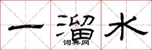 曾慶福一溜水隸書怎么寫