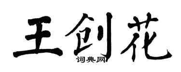 翁闓運王創花楷書個性簽名怎么寫