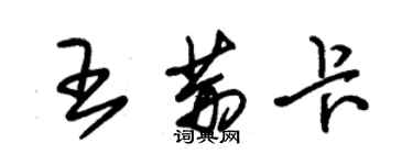 朱錫榮王荊卡草書個性簽名怎么寫