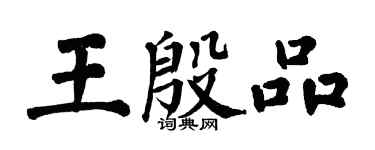翁闓運王殷品楷書個性簽名怎么寫