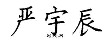 丁謙嚴宇辰楷書個性簽名怎么寫