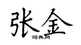 丁謙張金楷書個性簽名怎么寫