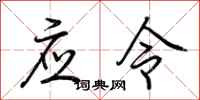 荊霄鵬應令行書怎么寫
