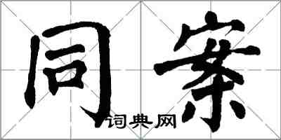 翁闓運同案楷書怎么寫