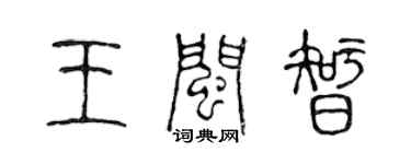 陳聲遠王閩智篆書個性簽名怎么寫