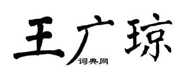 翁闓運王廣瓊楷書個性簽名怎么寫