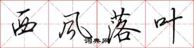 田英章西風落葉行書怎么寫
