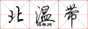 田英章北溫帶行書怎么寫