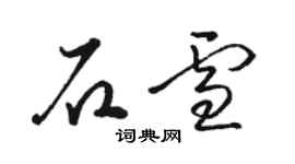 駱恆光石雪草書個性簽名怎么寫