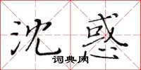 黃華生沈惑楷書怎么寫
