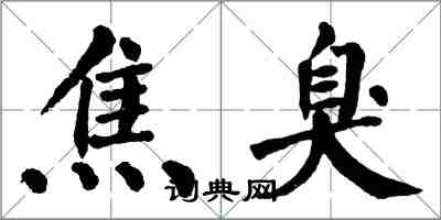 翁闓運焦臭楷書怎么寫