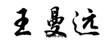 胡問遂王曼遠行書個性簽名怎么寫