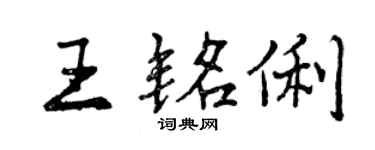 曾慶福王銘俐行書個性簽名怎么寫