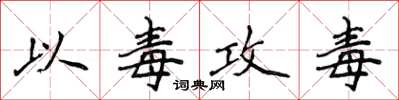 侯登峰以毒攻毒楷書怎么寫