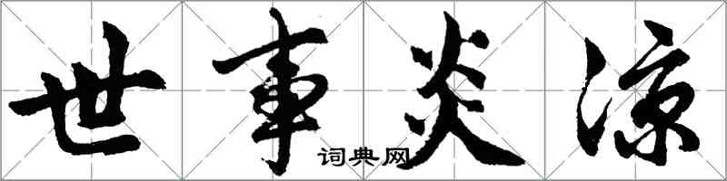 胡問遂世事炎涼行書怎么寫