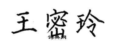 何伯昌王密玲楷書個性簽名怎么寫