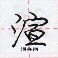 龐中華寫的硬筆行書渲