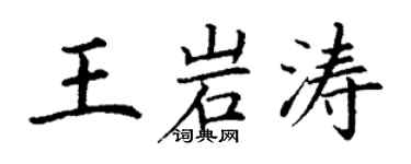 丁謙王岩濤楷書個性簽名怎么寫