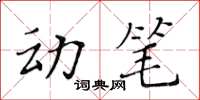 黃華生動筆楷書怎么寫