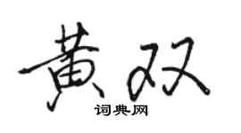 駱恆光黃雙行書個性簽名怎么寫