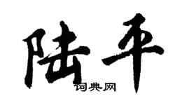 胡問遂陸平行書個性簽名怎么寫