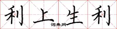 荊霄鵬利上生利楷書怎么寫