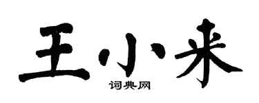 翁闓運王小來楷書個性簽名怎么寫