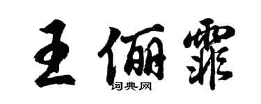 胡問遂王儷霏行書個性簽名怎么寫