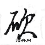 王旻寫的硬筆行書砍