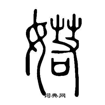 說文解字寫的婼