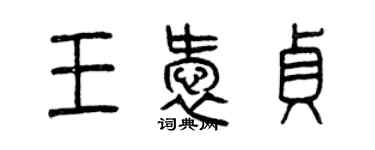 曾慶福王愛貞篆書個性簽名怎么寫