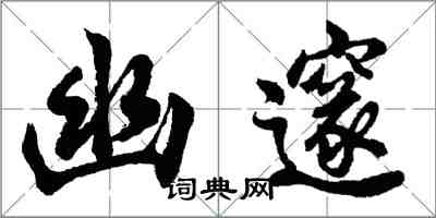 胡問遂幽邃行書怎么寫