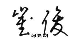 駱恆光崔俊草書個性簽名怎么寫