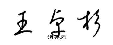 梁錦英王卓杉草書個性簽名怎么寫