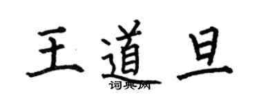 何伯昌王道旦楷書個性簽名怎么寫