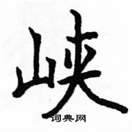 駱恆光寫的硬筆楷書峽